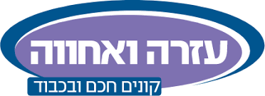 עזרה ואחוה
